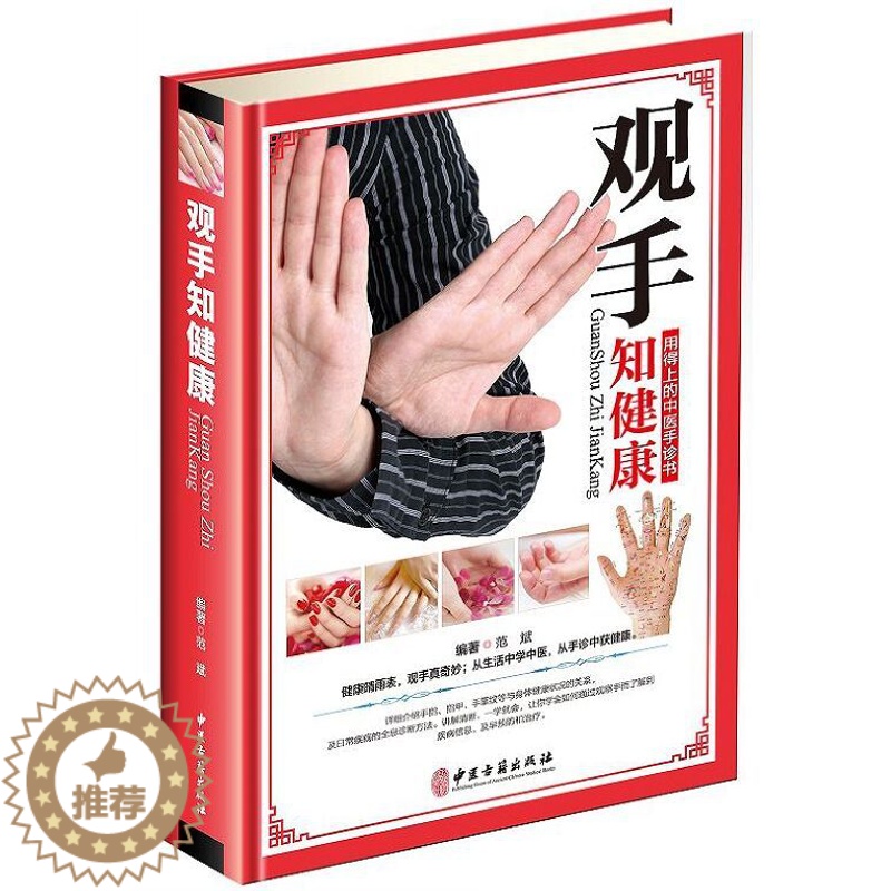 [醉染正版]观手知健康彩图版精装 用得上的中医手诊书图解大全 中医掌纹望诊手疗入门对症 中医养生保健家庭健康知识书籍中医高清大图