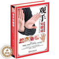 【醉染正版】观手知健康彩图版精装 用得上的中医手诊书图解大全 中医掌纹望诊手疗入门对症 中医养生保健家庭健康知识书籍中保