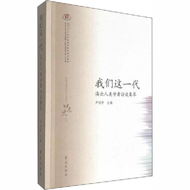 正版新书】我们这一代 滇云人类学者访谈集萃尹绍亭9787507759556
