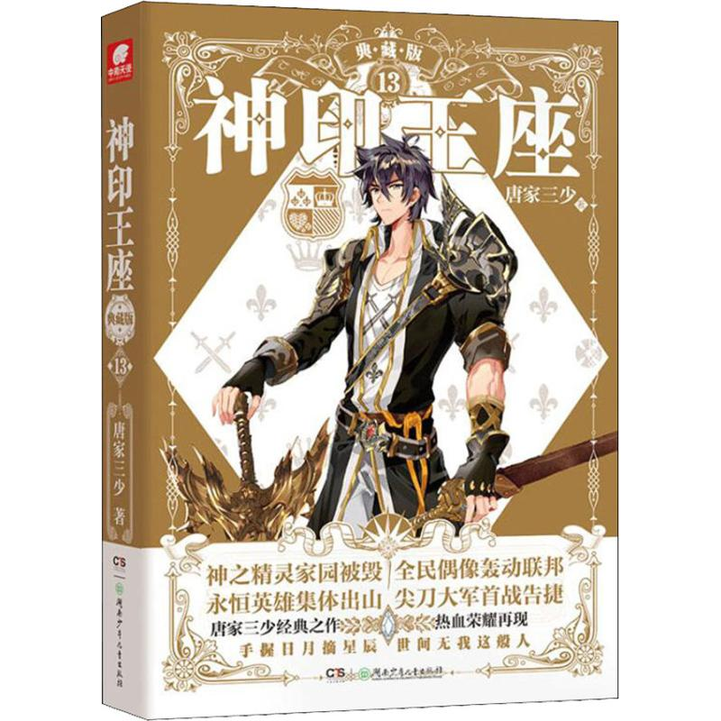 醉染图书神印王座 13 典藏版9787556908高清大图