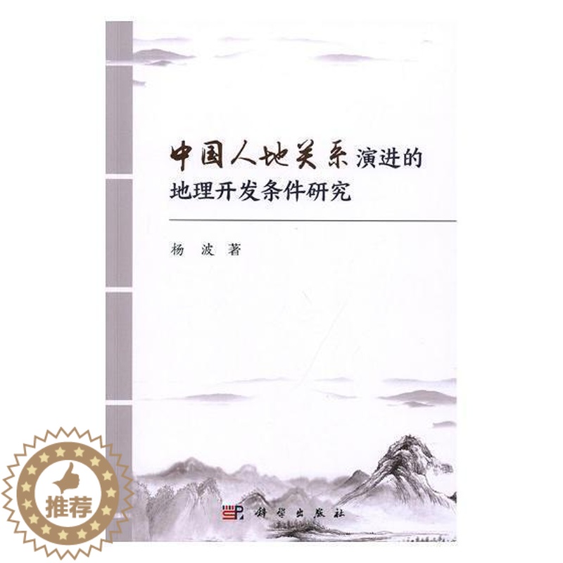 【醉染正版】中国人地关系演进的地理开发条件研究杨波普通大众人地关系研究中国旅游地图书籍