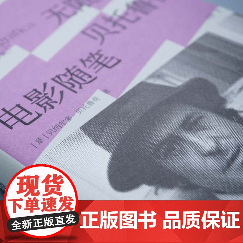 我的无限痴迷 贝托鲁奇电影随笔 贝纳尔多贝托鲁奇 著 末代皇帝 一生导演观念的详尽脉络 一位戏梦人的珍贵回忆高清大图