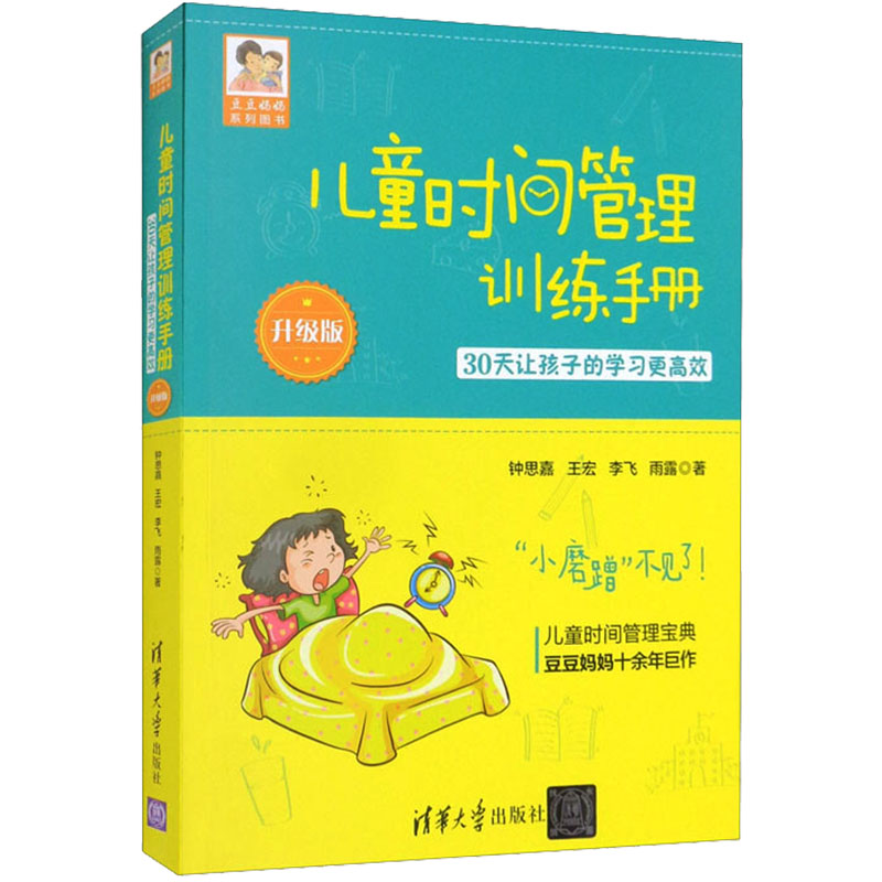 [M]儿童时间管理训练手册 30天让孩子的学习更高效 升级版-9787302500964高清大图