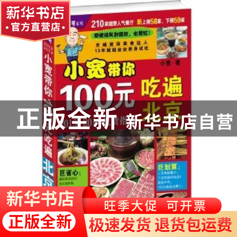 正版 100元吃遍北京:210家超赞人气餐厅 小宽 北京联合出版公司 9