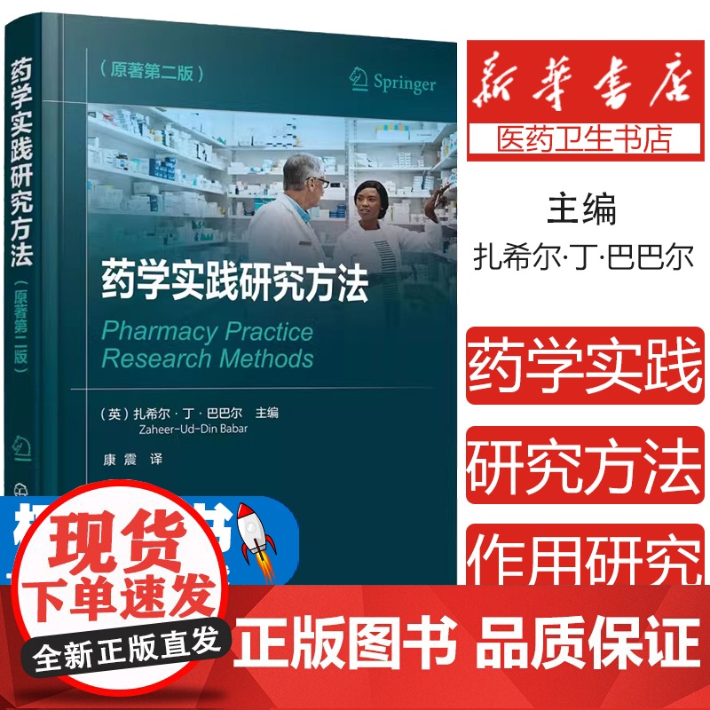 药学实践研究方法 原著第二版 多维度阐述药学实践研究中的技能 药学实践的定量 定性 作用研究 为药师设计的药学实践研究参高清大图