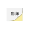 彩标 PM200200 200*200mm PM胶贴 (计价单位:盒) 混色