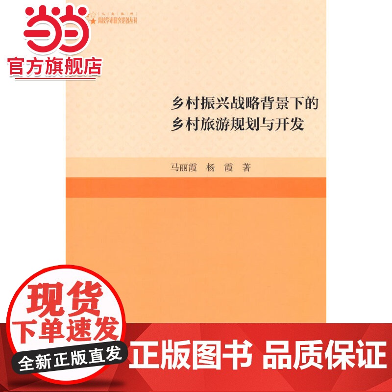 高校学术研究论著丛刊(人文社科)— 乡村振兴战略背景下的乡村旅游规划与开发高清大图