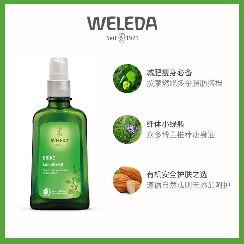 德国Weleda维蕾德白桦紧致按摩油 滋润减少脂肪囤积 产后瑜伽按摩 久坐人群 孕妈护肤100ml