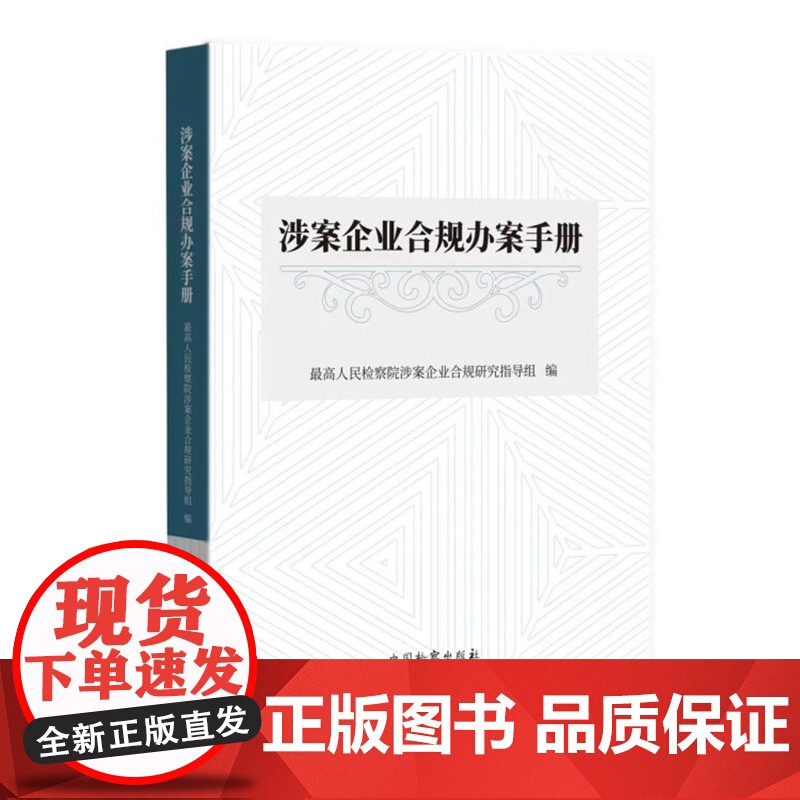 正版 涉案企业合规办案手册 最高人民检察院涉案企业合规研究指导组 编 中国检察出版社 9787510227462高清大图