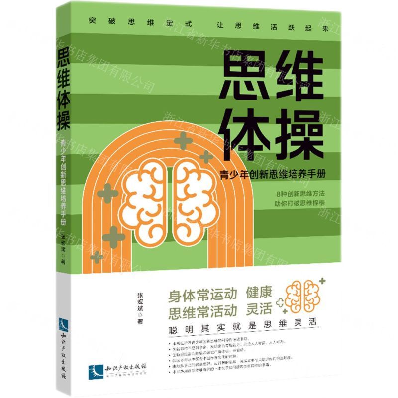 [N]思维体操(青少年创新思维培养手册)-9787513082310