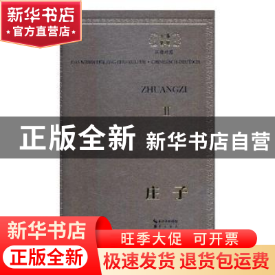 正版 庄子:汉德对照 (战国)庄子著 崇文书局 9787540343026 书籍