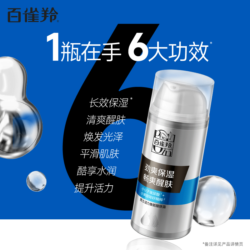 百雀羚(PECHOIN)男士活力焕能醒肤露95g 保湿滋润肌肤清爽改善粗糙高清大图
