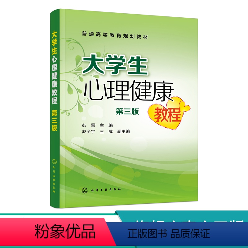 理科 【正版】大学生心理健康教程 彭雷 第三版 情绪管理 自我意识 应对挫折 人际交往 恋爱心理 心理危机 大学生提升自