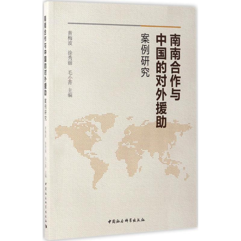 音像南南合作与中国的对外援黄梅波,徐秀丽,毛小菁 主编