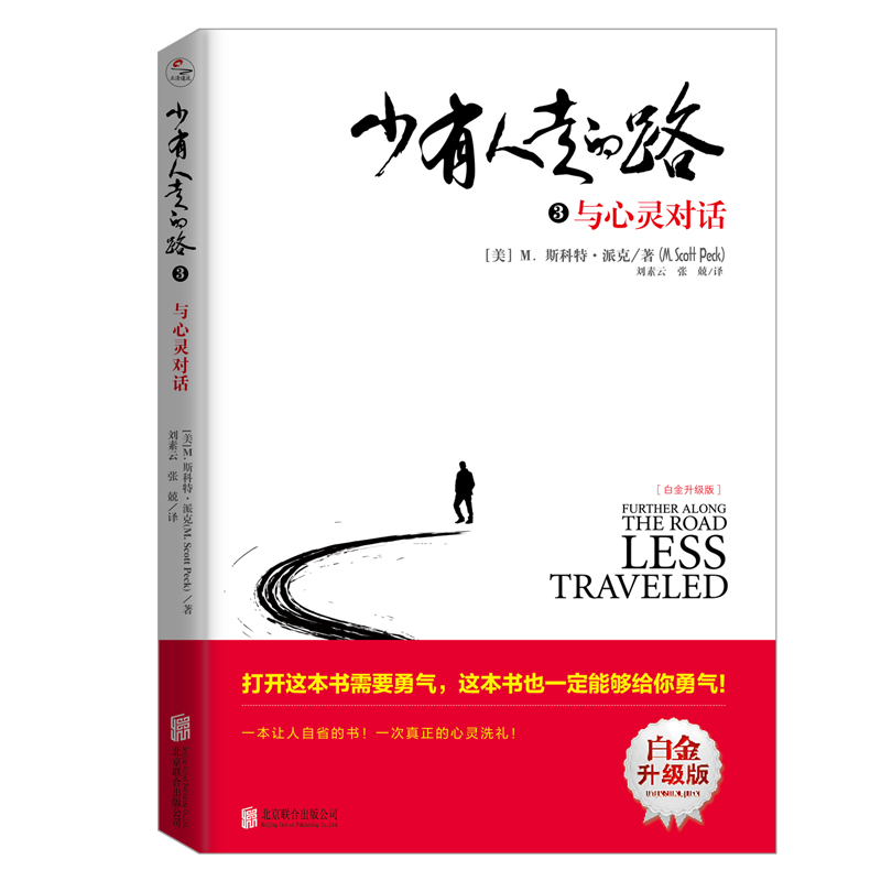 [正版]少有人走的路套装全4册 2020版 斯科特派克著 心理励志成功书籍高清大图