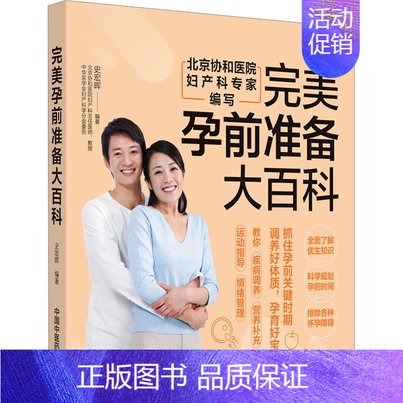 [正版]完美孕前准备大百科 史宏晖 编 妇幼保健 生活 中国中医药出版社 图书