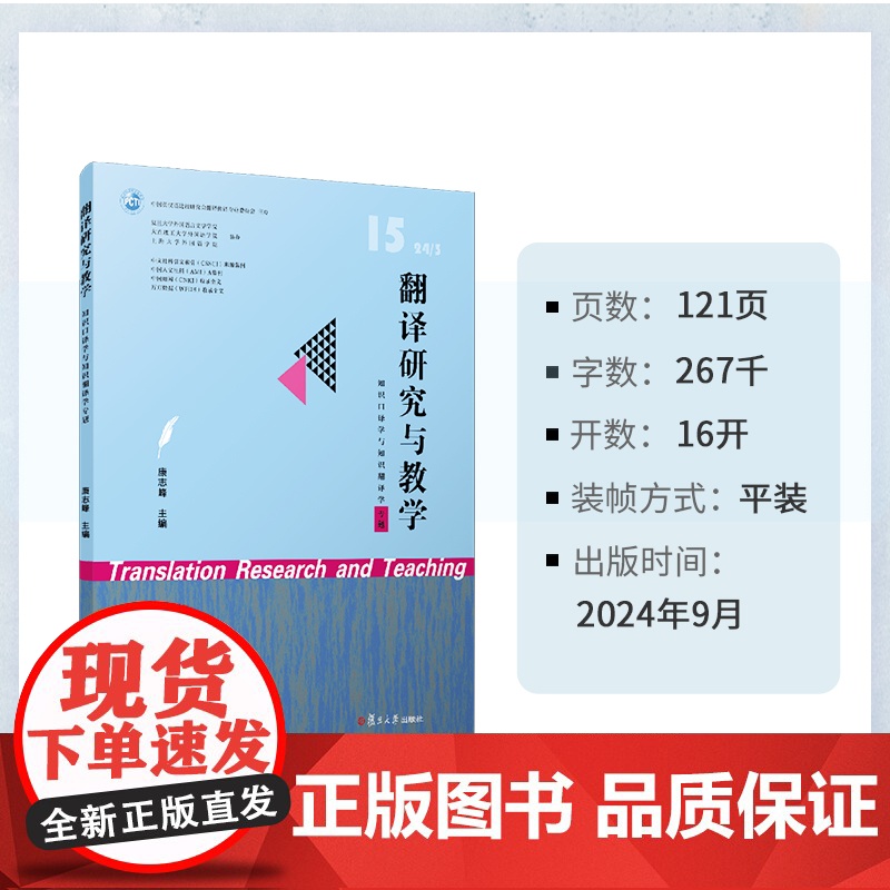 翻译研究与教学(知识口译学与知识翻译学专题)康志峰 复旦大学出版社 翻译-口译高清大图