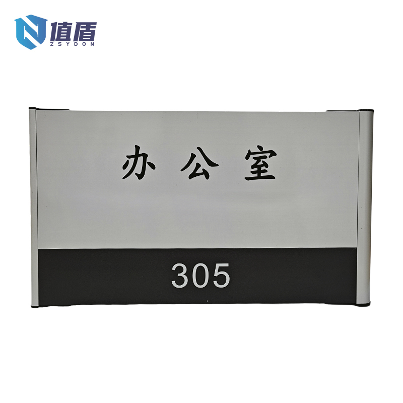 值盾 ZSYDON 标识牌 17cm*30cm 个高清大图