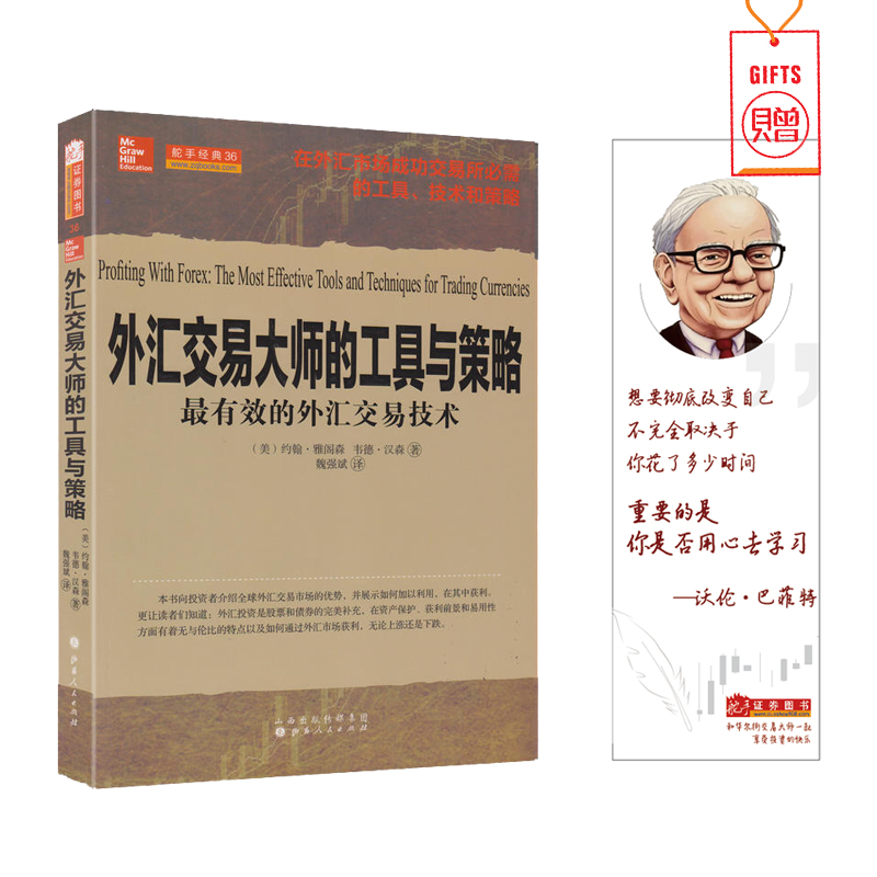 [醉染正版]舵手经典 外汇交易大师的工具与策略外汇交易技术 约翰雅阁森著 外汇市场成功交易员的工具技术策略入门书籍高清大图