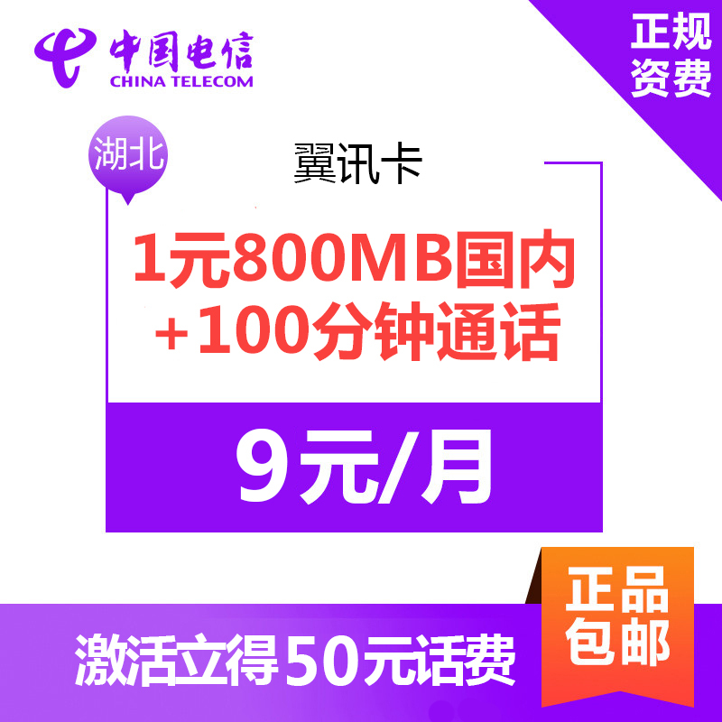 湖北电信翼讯卡 1元800MB国内流量+100分钟通话 4G电话卡手机卡流量卡