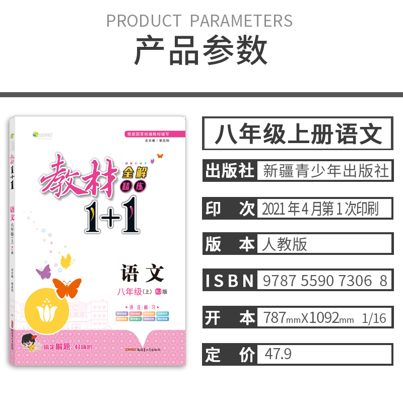 2021秋新教材1+1全解精练八年级上册语文部编人教版创新彩绘本初中8年级课本书同步配套教材1十1完全解读全析根据国家统