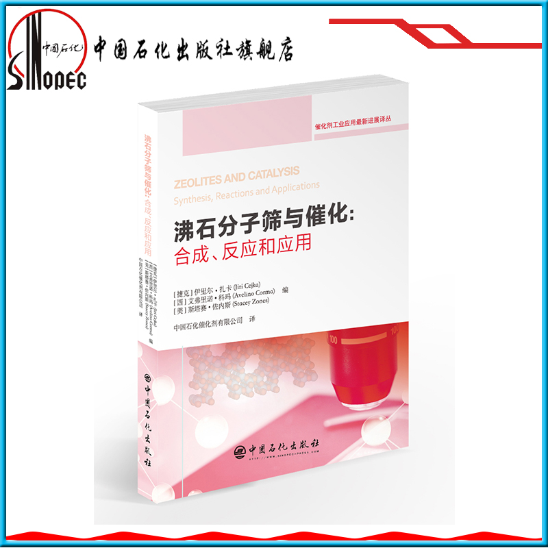 [正版] 沸石分子筛与催化:合成、反应和应用 9787511452177 中国石化出版社高清大图