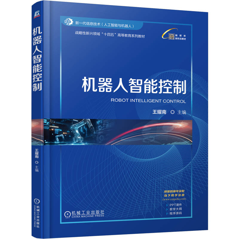 正版新书]机器人智能控制王耀南 著9787111776475高清大图