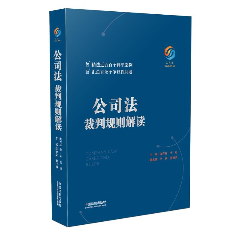 正版新书】公司法裁判规则解读唐青林9787509391754