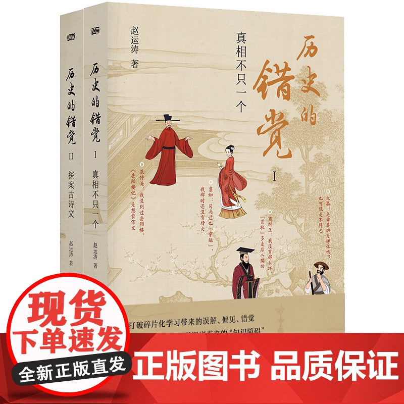 历史的错觉真相不止一个 赵运涛 打破网文课文影视剧带来的历史错觉收获真知真智慧 探索历史真相中国文化 历史类书籍