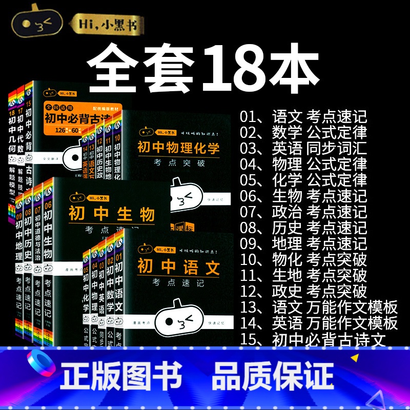 【火★18本全套】初中16本全套+几何+代数 初中通用 【正版】小黑书初中全套小四门初中必背知识点人教版考点速记暗记
