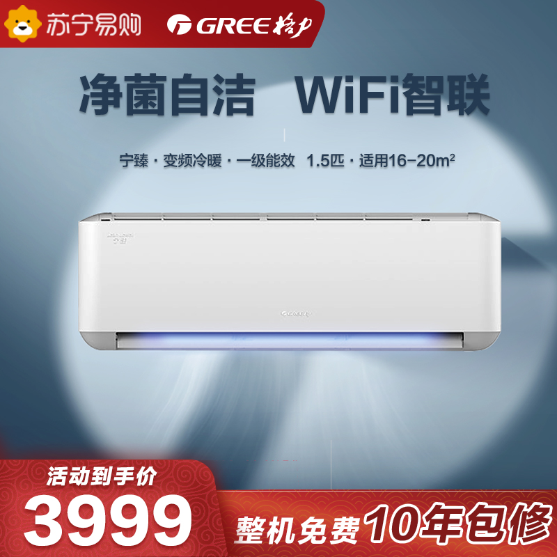 格力空调 宁臻1.5匹 新一级节能 变频冷暖 挂机空调KFR-35GW/(35575)FNhAc-B1(SNWIFI)