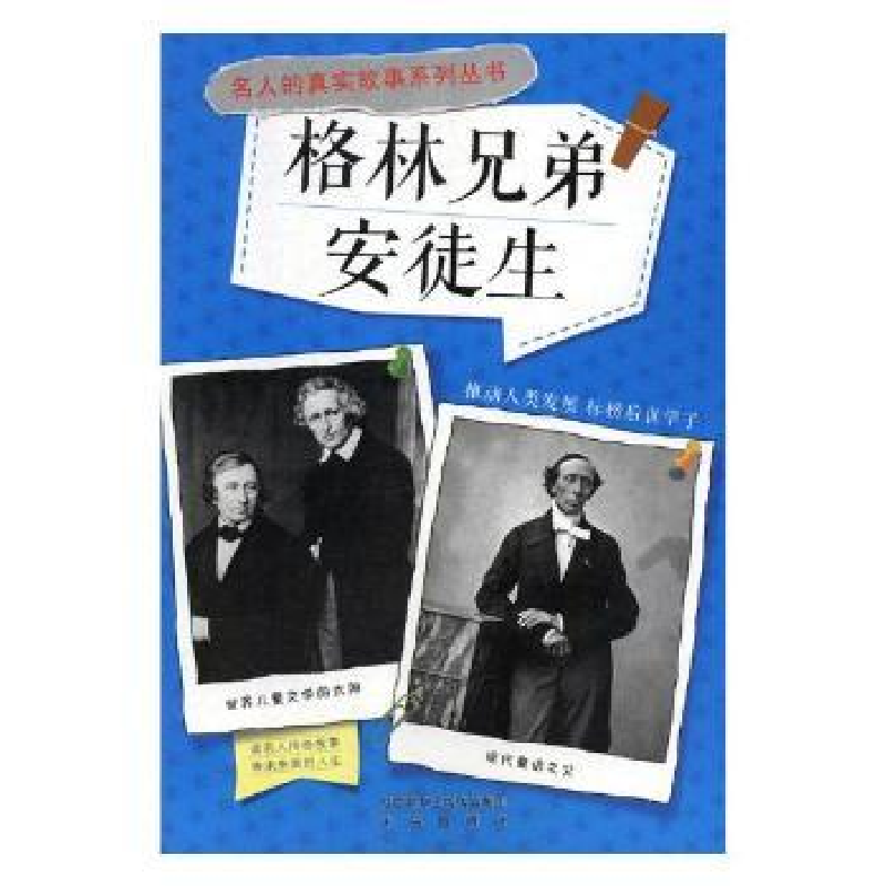 诺森格林兄弟 安徒生张梅玲,张天孝主编9787541748592未来出版社