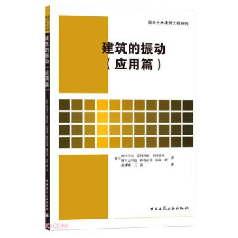 正版新书]建筑的振动(应用篇)[日]西川孝夫...(等)著,孙林娜,高清大图