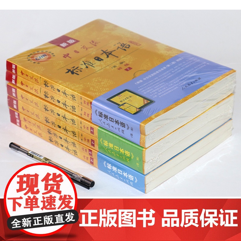 日语书籍标准日本语高级中级初级上下册入门自学新版中日交流标准日本语6册套装第二版教程零基础人民教育出版社日语学习教材书籍高清大图