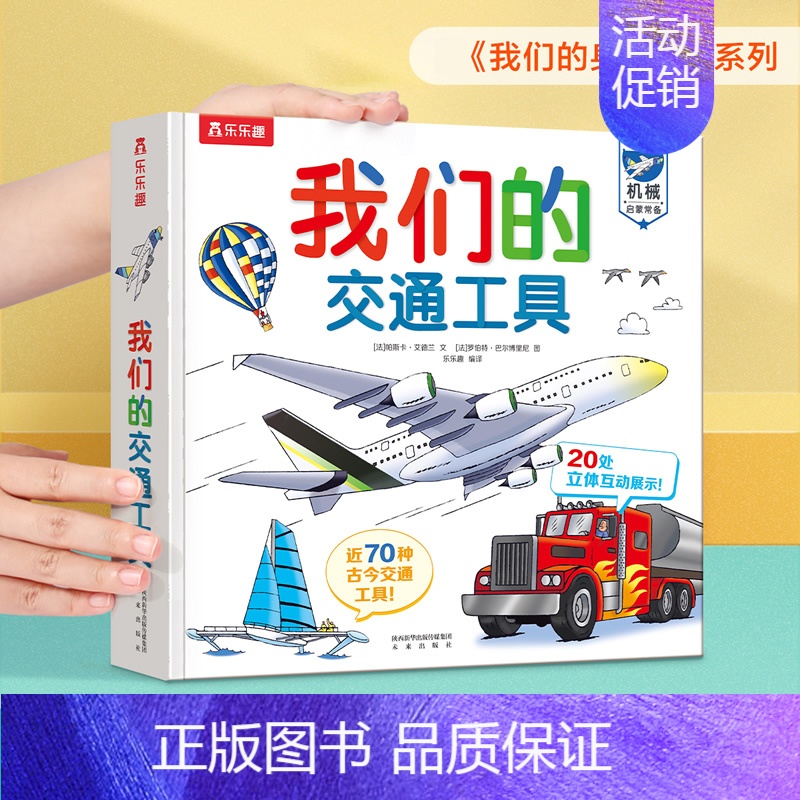 我们的交通工具 儿童立体书正版图书0-3-6岁交通工具启蒙幼儿早教书籍科普翻翻童书幼儿园课外读物故事书 [正版]我们
