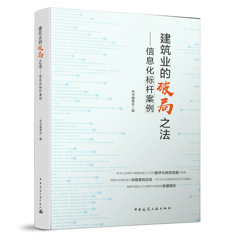 醉染图书建筑业的破局之法——信息化标杆案例9787112245505