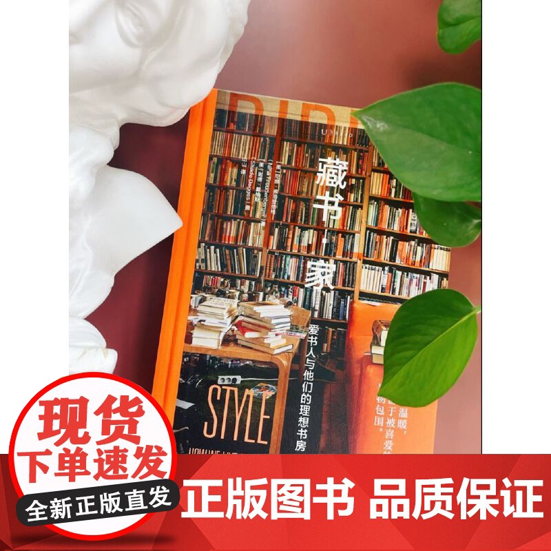 藏书 家 爱书人与他们的理想书房 藏书家 32位藏书家的私宅 19家别具一格的书店及图书馆 200余幅高清美图 正版书籍高清大图