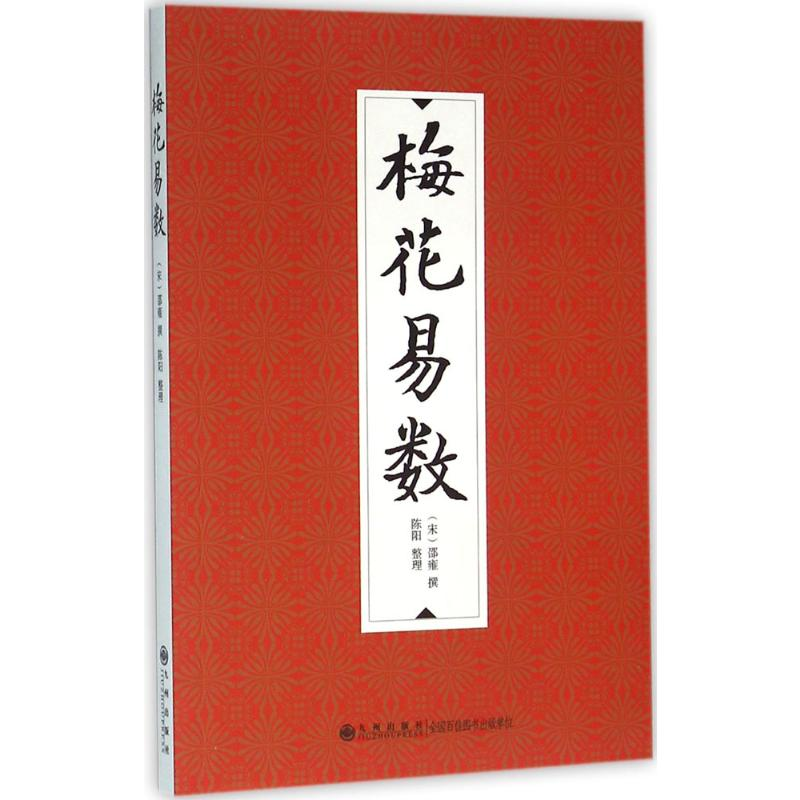 【M】梅花易数-9787510840852