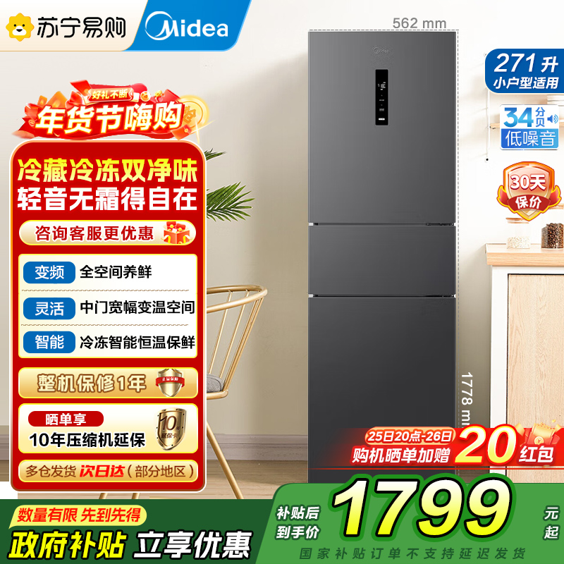美的(Midea)冰箱271升三门三开门大容量家用小型电冰箱一级能效风冷无霜双净味租房用MR-283WTPZE灰