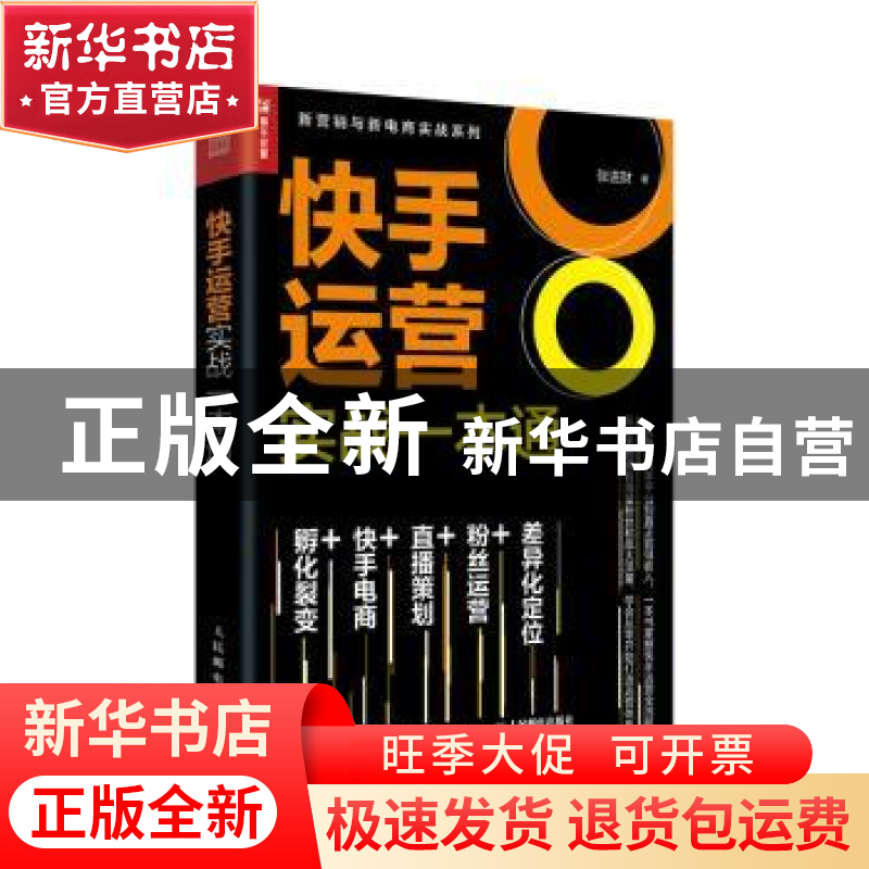 正版 快手运营实战一本通 编者:张进财|责编:陈宏 人民邮电出版社高清大图