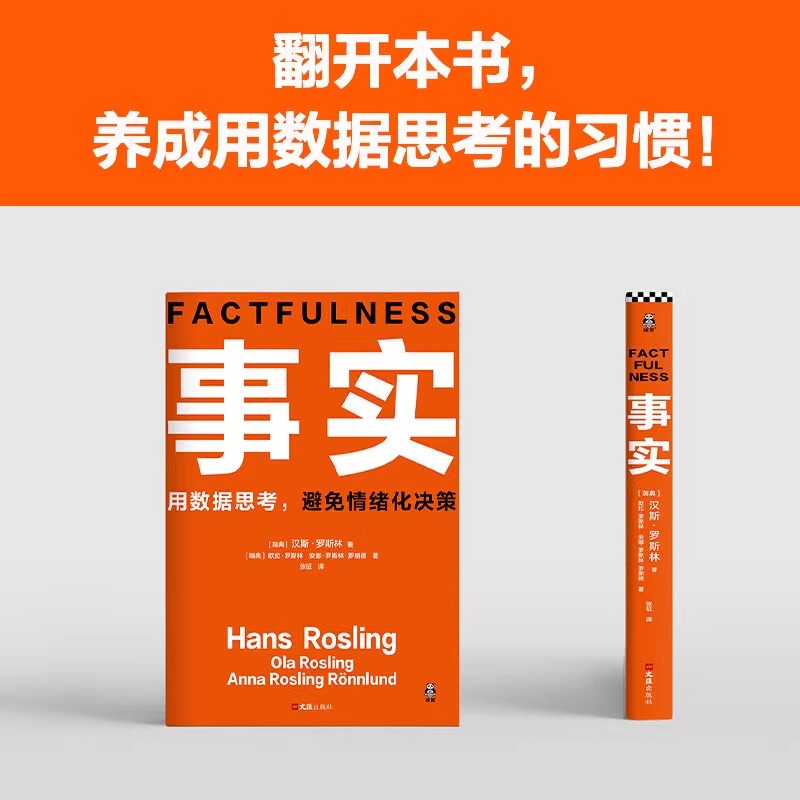 事实 [正版]事实 瑞典汉斯罗斯林著作用数据思考避免情绪化决策樊登罗振宇比尔盖茨给全美大学生礼物自我管理指南手册书籍高清大图