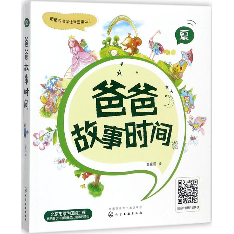 醉染图书爸爸故事时间9787122297808高清大图