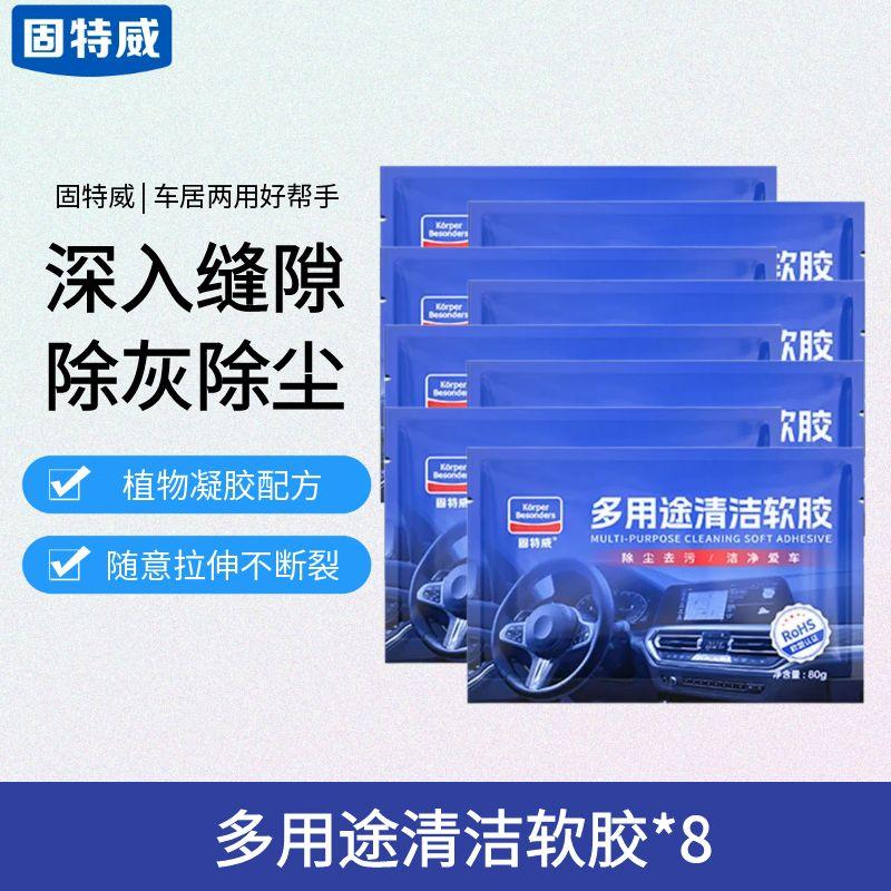 固特威多功能清洁软胶车内清洁神器车居两用除灰除尘清理灰尘 多用途清洁软胶*8