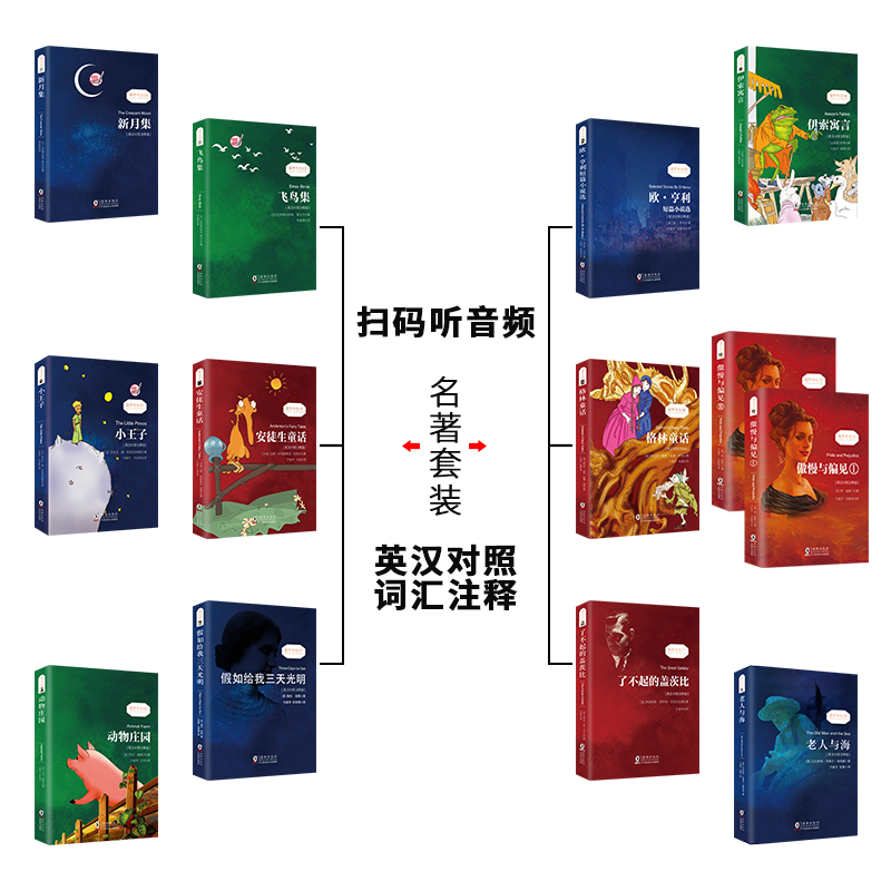 [醉染正版]全13册|中英文对照双语版小王子书正版老人与海动物庄园欧亨利短篇小说集新月集飞鸟集了不起的盖茨比假如给我三天高清大图