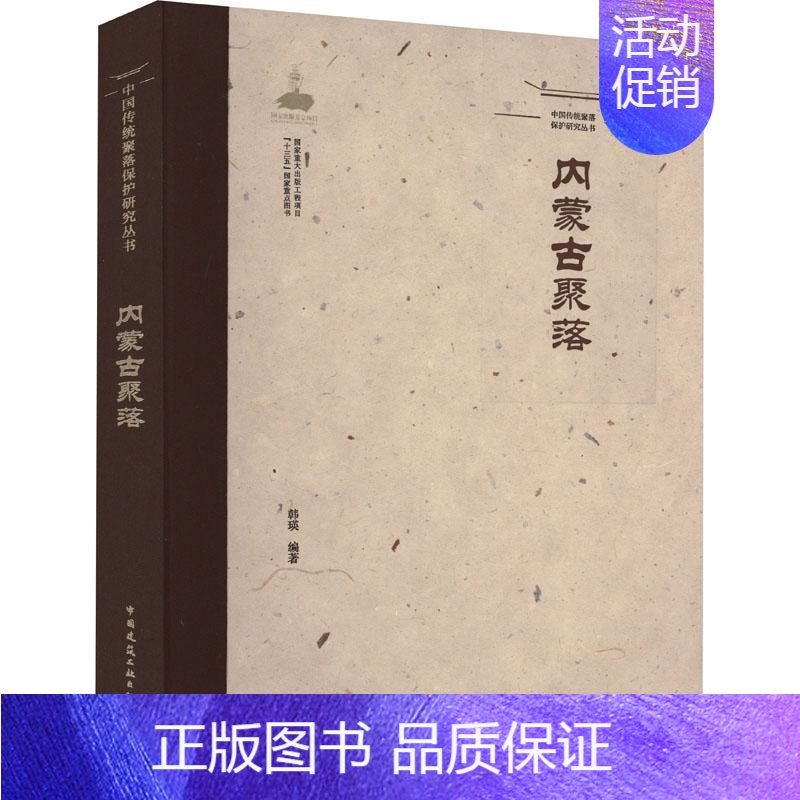 [正版]内蒙古聚落韩瑛旅游地图书图书籍中国建筑工业出版社9787112208678高清大图