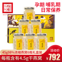 全聚德仿膳出品乾燕堂即食燕窝 马来西亚进口 孕妇营养滋补品45g*98%*6瓶礼盒装