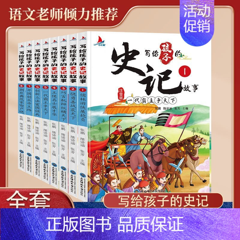 全8册 写给孩子的史记故事 [正版]少年趣读资治通鉴全套8册中国古代历史故事书儿童文学中华上下五千年文言文原著白话文三四