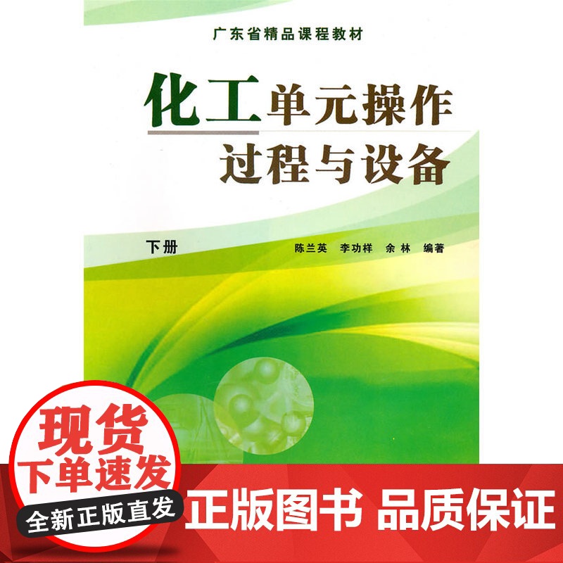 化工单元操作过程与设备(下册)