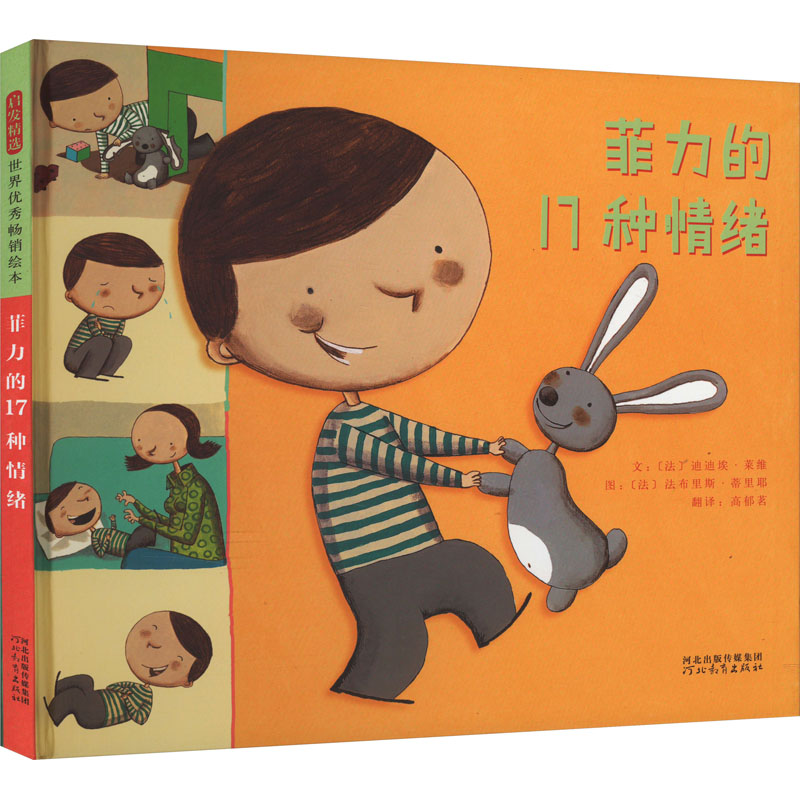 正版新书】菲力的17种情绪(法)迪迪埃·莱维9787554530108