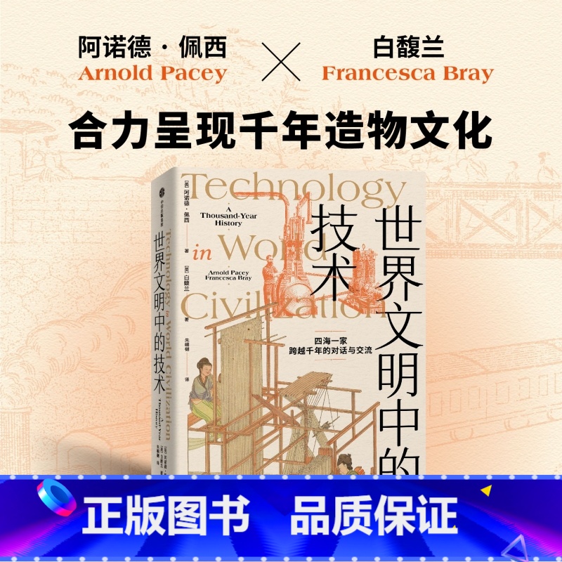 【正版】世界文明中的技术 阿诺德佩西等著 全球技术史的里程碑式作品 现代版 天工开物 四海一家 跨越千年的对话与交流